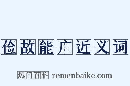 俭故能广近义词是什么意思的图片